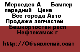 Мерседес А169  Бампер передний › Цена ­ 7 000 - Все города Авто » Продажа запчастей   . Башкортостан респ.,Нефтекамск г.